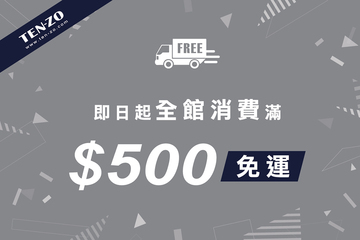 在TEN-ZO官網單筆消費滿$500免運費！